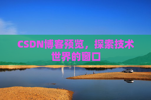 CSDN博客预览，探索技术世界的窗口